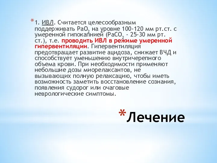 Лечение 1. ИВЛ. Считается целесообразным поддерживать РаО2 на уровне 100-120