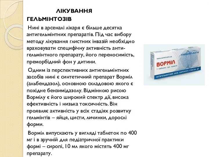 ЛІКУВАННЯ ГЕЛЬМІНТОЗІВ Нині в арсеналі лікаря є більше десятка антигельмінтних
