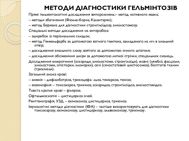 МЕТОДИ ДІАГНОСТИКИ ГЕЛЬМІНТОЗІВ Прямі гельмінтологічні дослідження випорожнень:– метод нативного мазка;