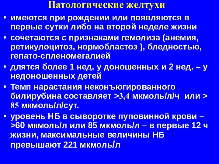 Патологические желтухи имеются при рождении или появляются в первые сутки