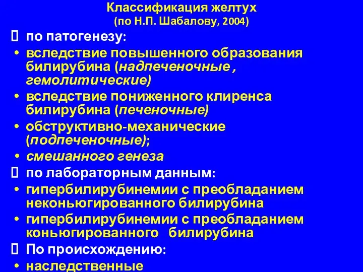 Классификация желтух (по Н.П. Шабалову, 2004) по патогенезу: вследствие повышенного