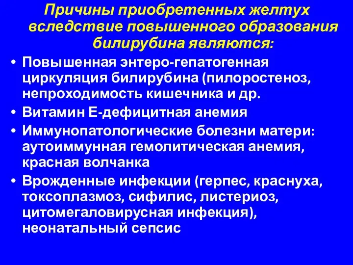 Причины приобретенных желтух вследствие повышенного образования билирубина являются: Повышенная энтеро-гепатогенная