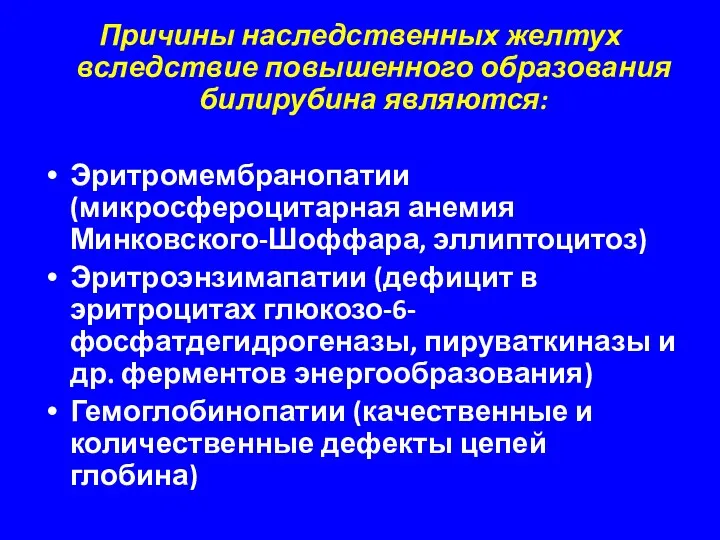 Причины наследственных желтух вследствие повышенного образования билирубина являются: Эритромембранопатии (микросфероцитарная