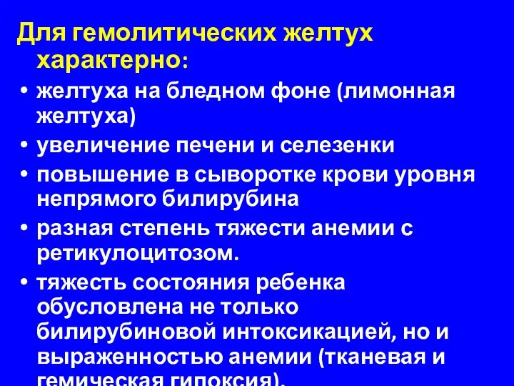 Для гемолитических желтух характерно: желтуха на бледном фоне (лимонная желтуха)