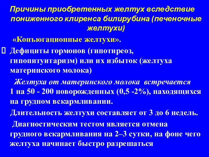 Причины приобретенных желтух вследствие пониженного клиренса билирубина (печеночные желтухи) «Конъюгационные