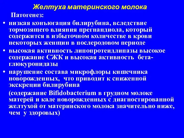 Желтуха материнского молока Патогенез: низкая конъюгация билирубина, вследствие тормозящего влияния