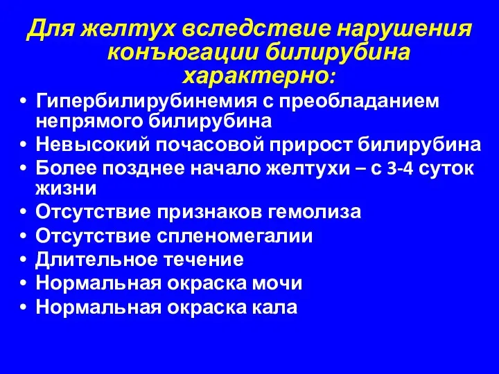 Для желтух вследствие нарушения конъюгации билирубина характерно: Гипербилирубинемия с преобладанием