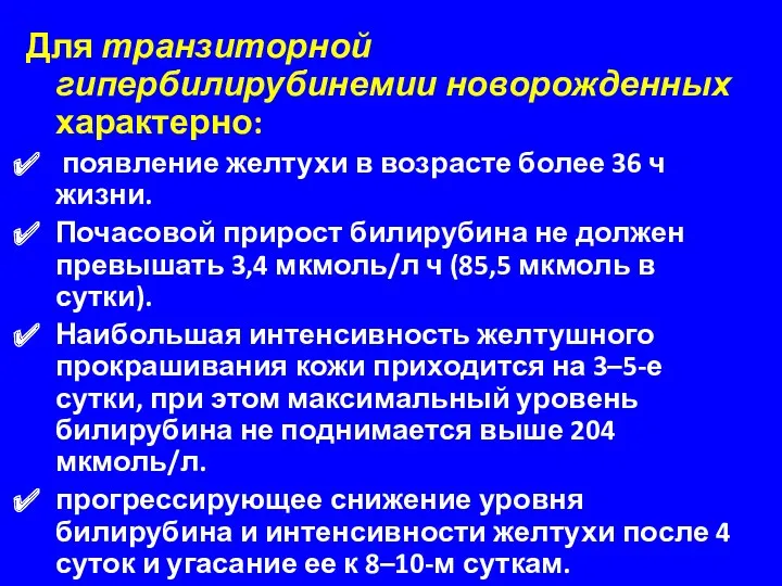 Для транзиторной гипербилирубинемии новорожденных характерно: появление желтухи в возрасте более