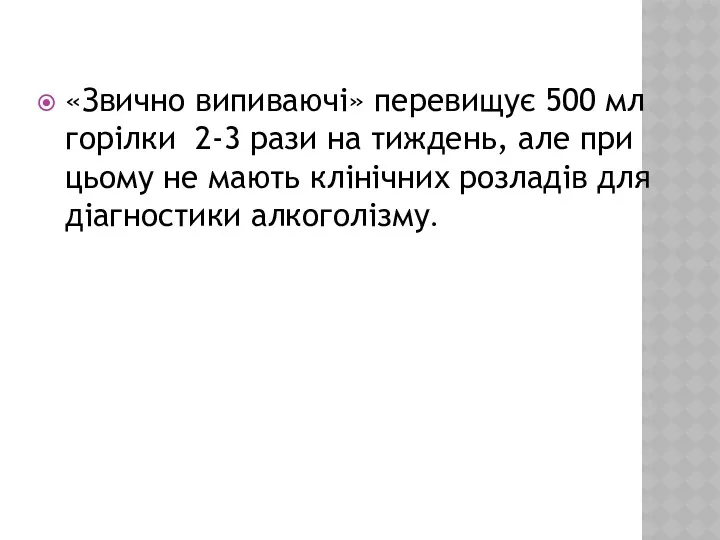 «Звично випиваючі» перевищує 500 мл горілки 2-3 рази на тиждень,