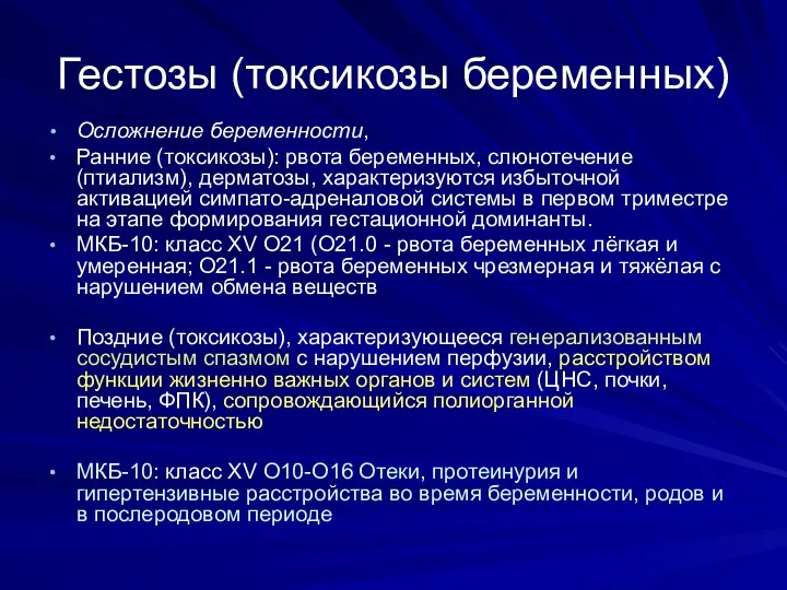 Гестозы (токсикозы беременных) Осложнение беременности, Ранние (токсикозы): рвота беременных, слюнотечение