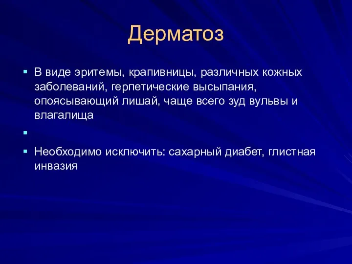 Дерматоз В виде эритемы, крапивницы, различных кожных заболеваний, герпетические высыпания,