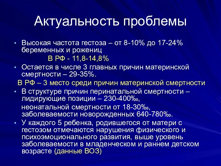 Актуальность проблемы Высокая частота гестоза – от 8-10% до 17-24%