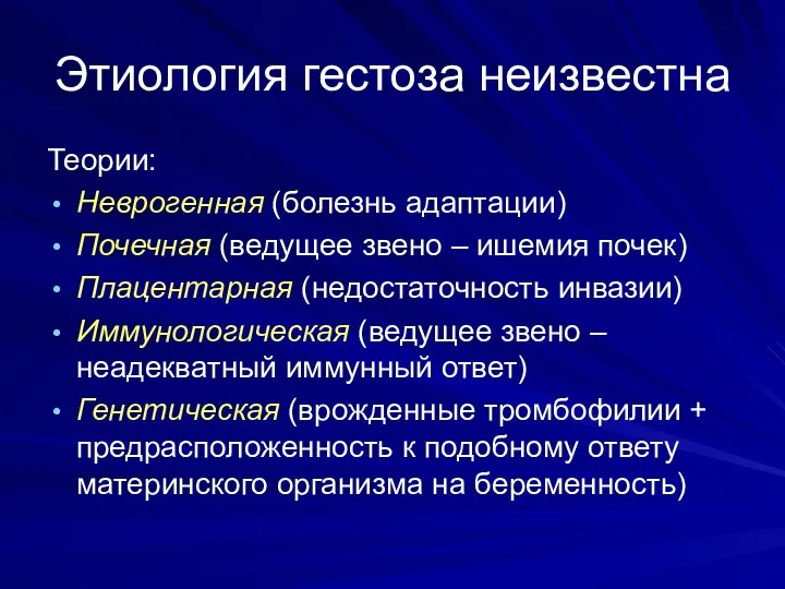 Этиология гестоза неизвестна Теории: Неврогенная (болезнь адаптации) Почечная (ведущее звено