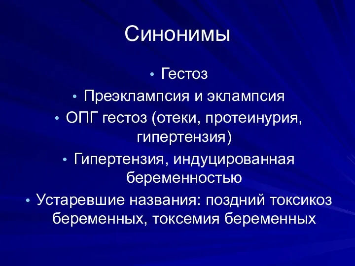 Синонимы Гестоз Преэклампсия и эклампсия ОПГ гестоз (отеки, протеинурия, гипертензия)