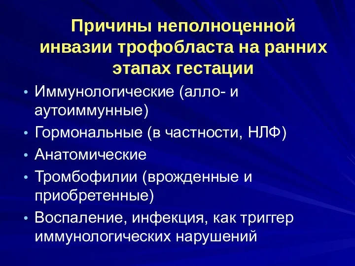 Причины неполноценной инвазии трофобласта на ранних этапах гестации Иммунологические (алло-