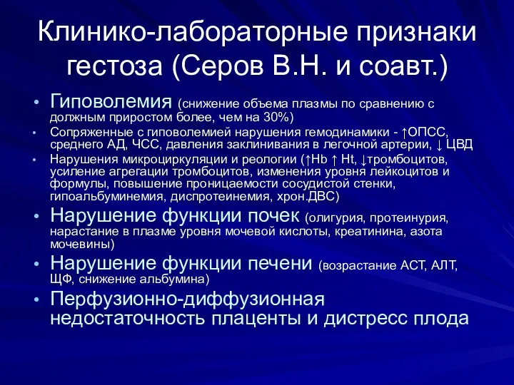 Клинико-лабораторные признаки гестоза (Серов В.Н. и соавт.) Гиповолемия (снижение объема