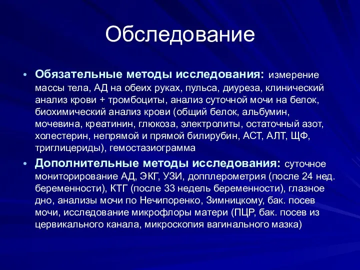 Обследование Обязательные методы исследования: измерение массы тела, АД на обеих