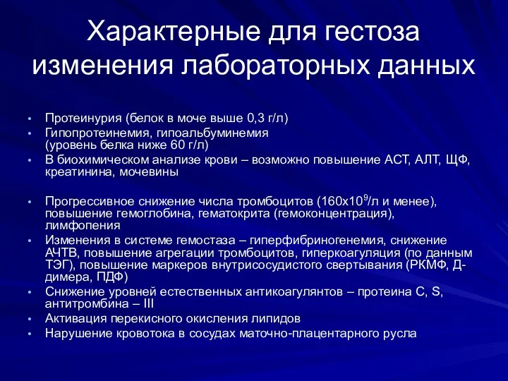 Характерные для гестоза изменения лабораторных данных Протеинурия (белок в моче