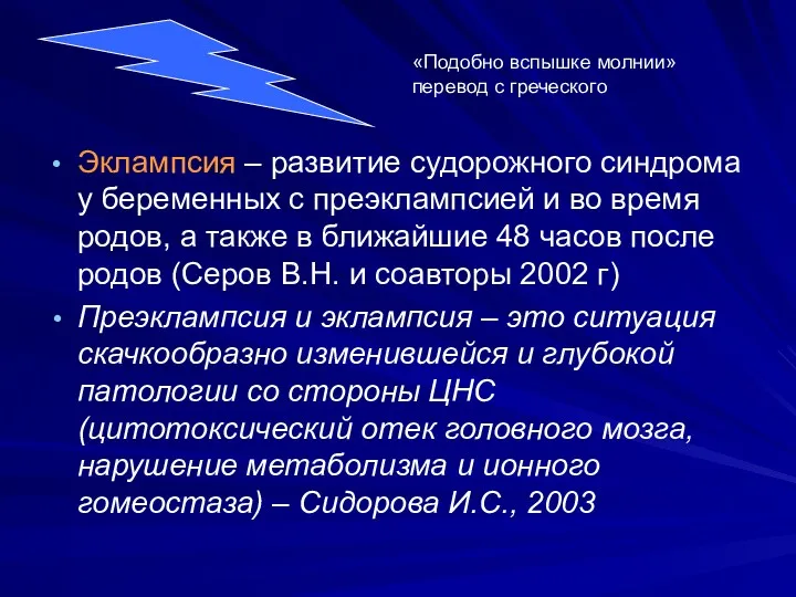 Эклампсия – развитие судорожного синдрома у беременных с преэклампсией и