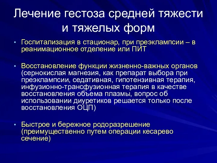 Лечение гестоза средней тяжести и тяжелых форм Госпитализация в стационар,