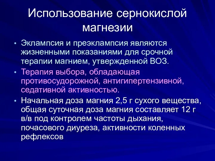 Использование сернокислой магнезии Эклампсия и преэклампсия являются жизненными показаниями для