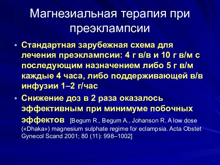 Магнезиальная терапия при преэклампсии Стандартная зарубежная схема для лечения преэклампсии: