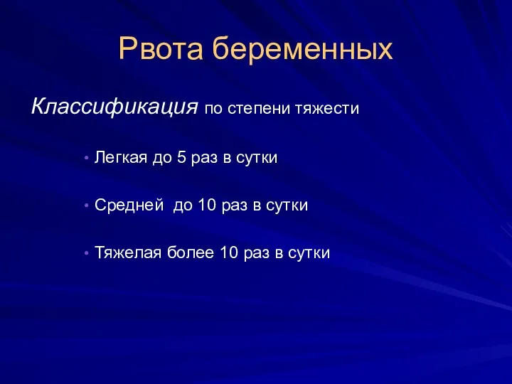 Рвота беременных Классификация по степени тяжести Легкая до 5 раз