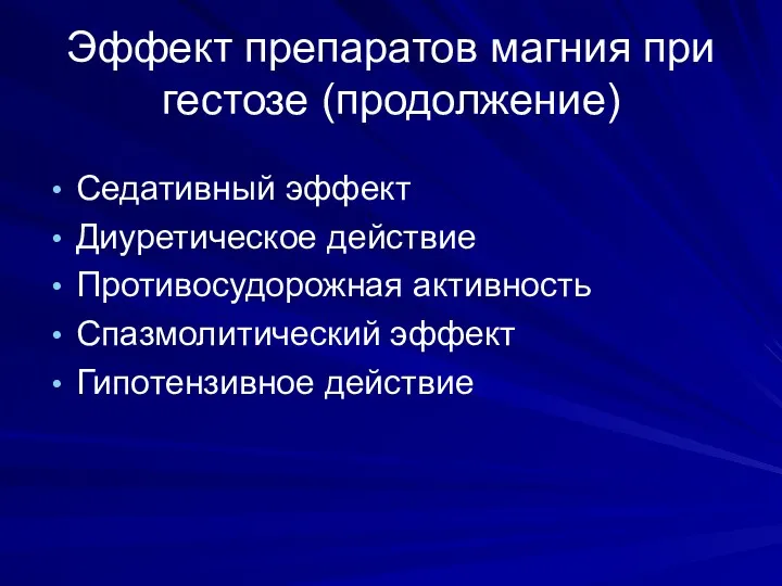 Эффект препаратов магния при гестозе (продолжение) Седативный эффект Диуретическое действие Противосудорожная активность Спазмолитический эффект Гипотензивное действие