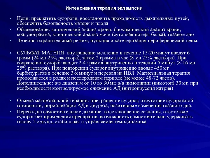 Интенсивная терапия эклампсии Цели: прекратить судороги, восстановить проходимость дыхательных путей,