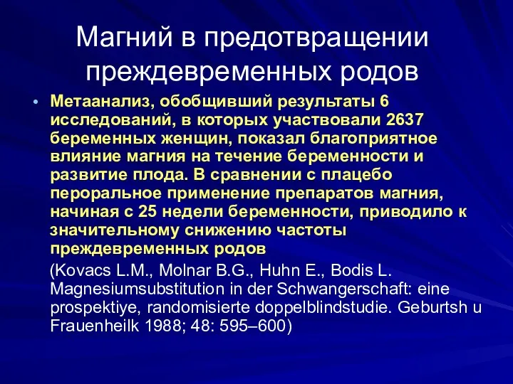 Метаанализ, обобщивший результаты 6 исследований, в которых участвовали 2637 беременных