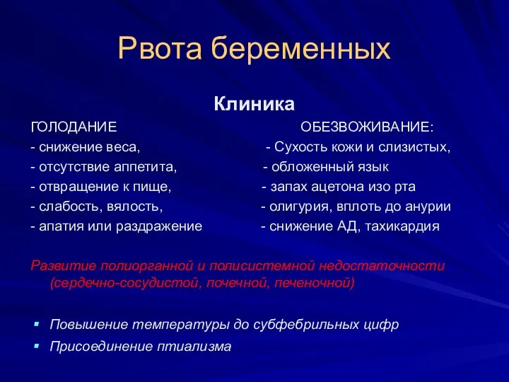 Рвота беременных Клиника ГОЛОДАНИЕ ОБЕЗВОЖИВАНИЕ: - снижение веса, - Сухость