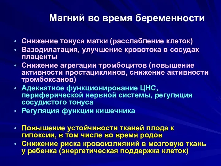 Магний во время беременности Снижение тонуса матки (расслабление клеток) Вазодилатация,