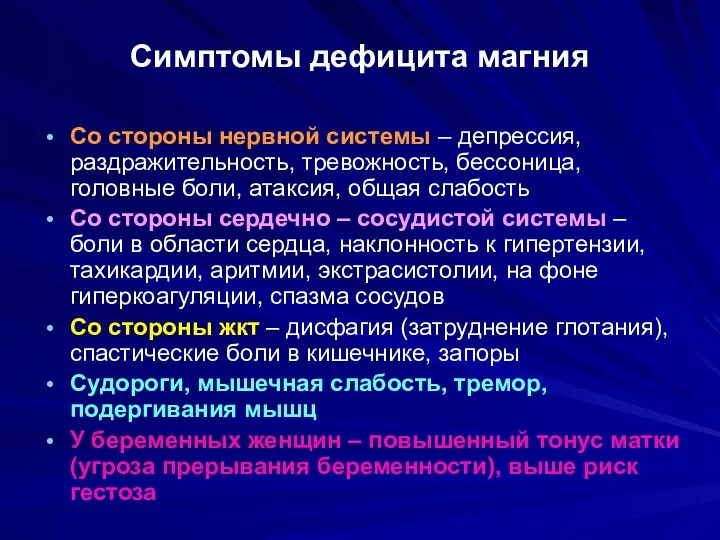 Симптомы дефицита магния Со стороны нервной системы – депрессия, раздражительность,