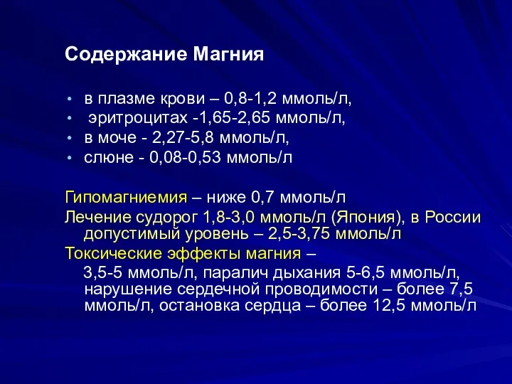 Содержание Магния в плазме крови – 0,8-1,2 ммоль/л, эритроцитах -1,65-2,65