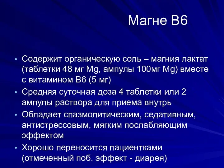 Магне В6 Содержит органическую соль – магния лактат (таблетки 48