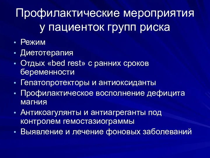 Профилактические мероприятия у пациенток групп риска Режим Диетотерапия Отдых «bed