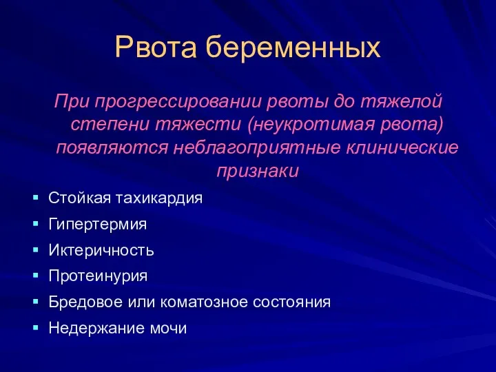 Рвота беременных При прогрессировании рвоты до тяжелой степени тяжести (неукротимая