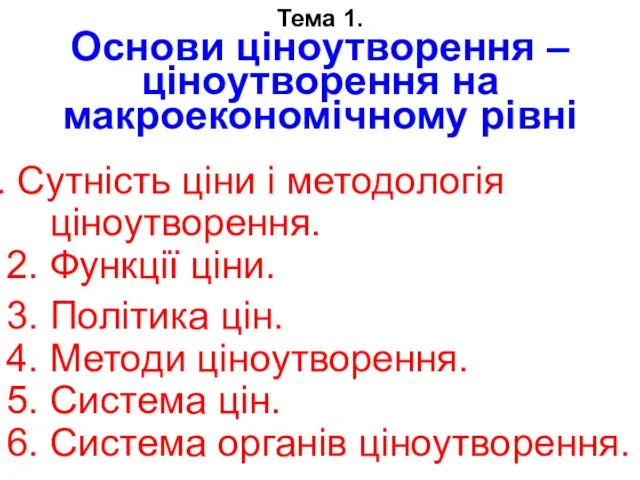 Сутність ціни і методологія ціноутворення. 2. Функції ціни. 3. Політика