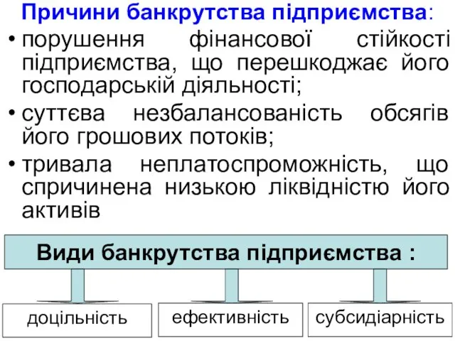 Причини банкрутства підприємства: порушення фінансової стійкості підприємства, що перешкоджає його