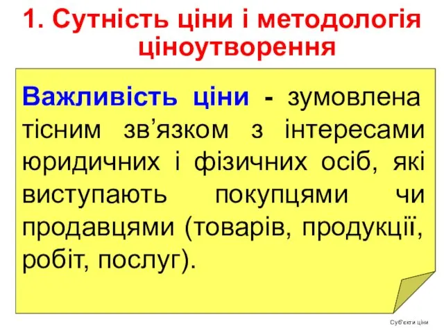 1. Сутність ціни і методологія ціноутворення Важливість ціни - зумовлена