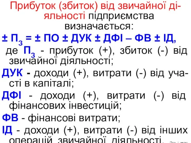 Прибуток (збиток) від звичайної ді-яльності підприємства визначається: ± ПЗ =