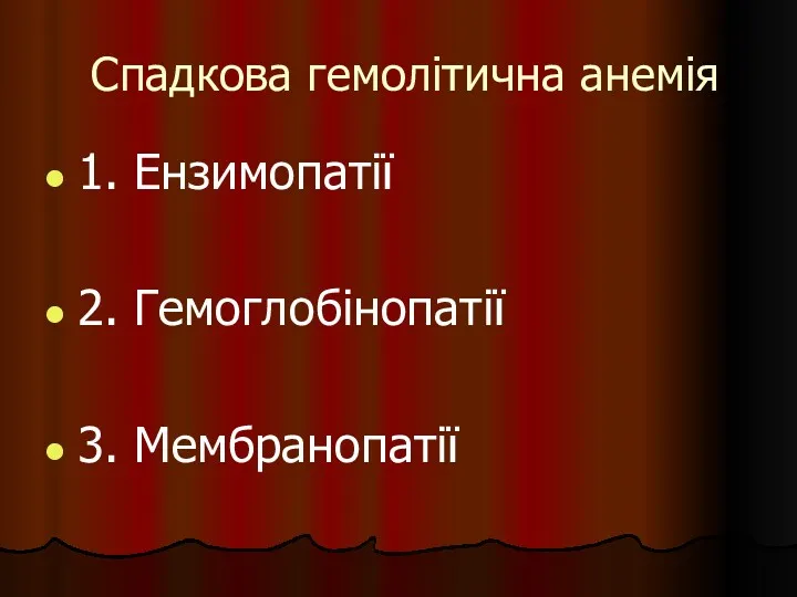 Спадкова гемолітична анемія 1. Ензимопатії 2. Гемоглобінопатії 3. Мембранопатії