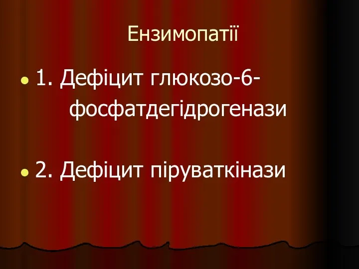 Ензимопатії 1. Дефіцит глюкозо-6- фосфатдегідрогенази 2. Дефіцит піруваткінази