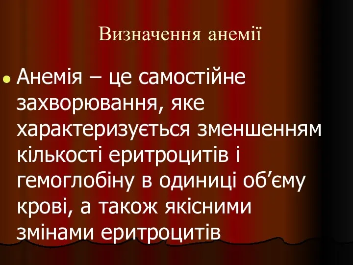 Визначення анемії Анемія – це самостійне захворювання, яке характеризується зменшенням