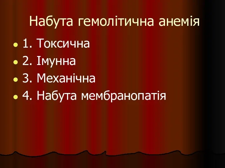 Набута гемолітична анемія 1. Токсична 2. Імунна 3. Механічна 4. Набута мембранопатія