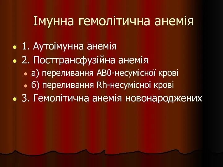 Імунна гемолітична анемія 1. Аутоімунна анемія 2. Посттрансфузійна анемія а)