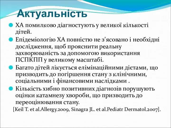 Актуальність ХА помилково діагностують у великої кількості дітей. Епідеміологію ХА