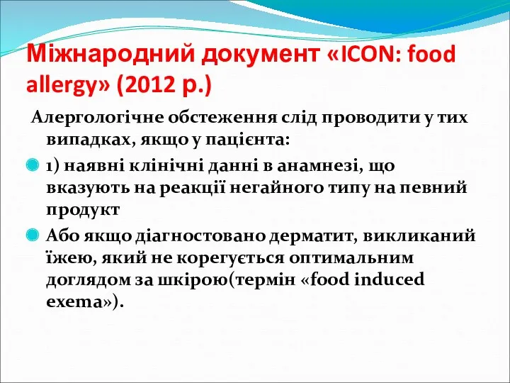 Міжнародний документ «ICON: food allergy» (2012 р.) Алергологічне обстеження слід