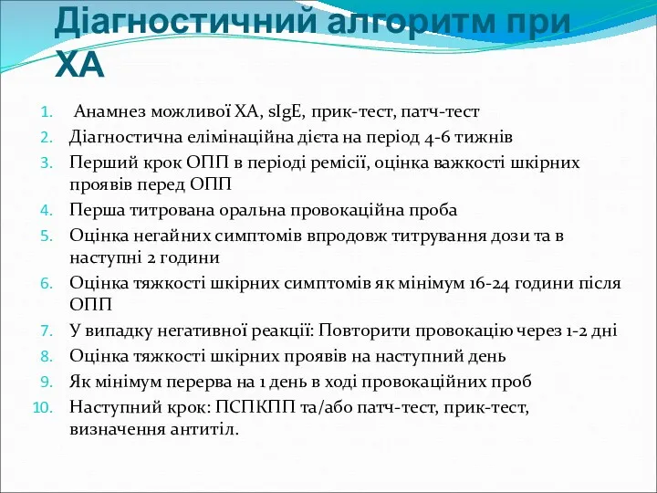 Діагностичний алгоритм при ХА Анамнез можливої ХА, sIgE, прик-тест, патч-тест