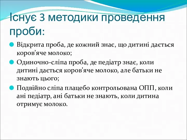 Існує 3 методики проведення проби: Відкрита проба, де кожний знає,